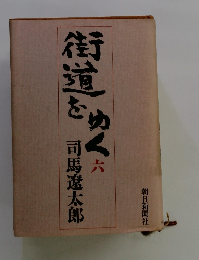 街道をゆく　六