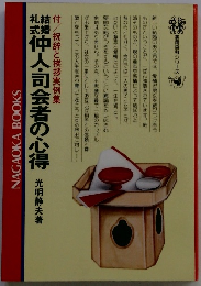構仲人・司会者の心得