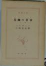 谷間の百合  下