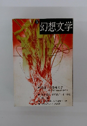 幻想文学　3