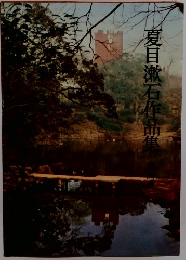 夏目漱石作品集