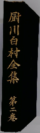 厨川白村全集 第二巻