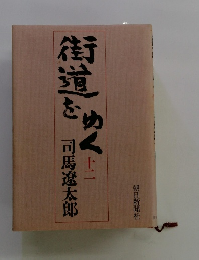 街道をゆく　12