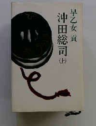 沖田総司 上　