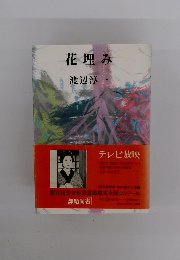 花理み