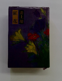紅花　