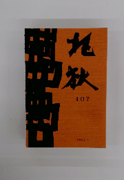 れ秋 407 2024. 7