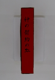 神の契約の虹