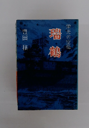 瑞鶴