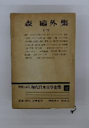 森?外集　1　現代日本文學全集　12