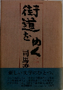 街道をゆく