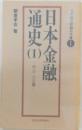 日本金融通史1　明治・大正篇
