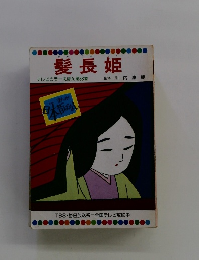 髪長姫　第38巻