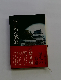 歴史の旅路