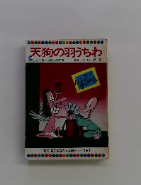 天狗の羽うちわ 「テレビカラーえほん第21巻