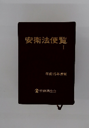 安衛法便覧　1