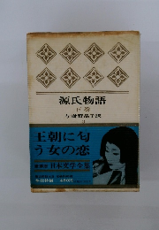 源氏物語 下巻 与謝野晶子訳　2