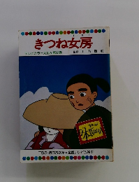 きつね女房 テレビカラーえほん第33巻