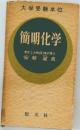 簡明化学