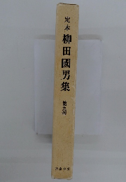 定本柳田國男集　9