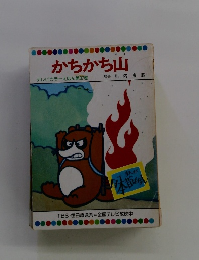 かちかち山 テレビカラーえほん第37巻
