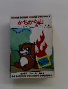 かちかち山 テレビカラーえほん第37巻