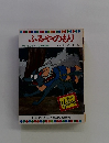ふるやのもり　テレビカラーえほん第28巻