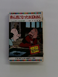 赤ん坊になったおばあさん
