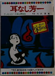 耳なし芳一 テレビカラーえほん第13巻