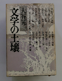 文学の土壌