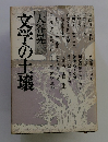文学の土壌