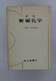 新版　新編化学