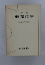 新版　新編化学