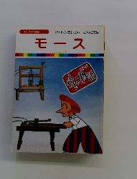 まんが偉人物語 31　モース