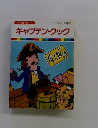 キャプテン・クック まんが偉人物語 32