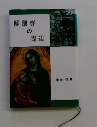 解剖学の周辺