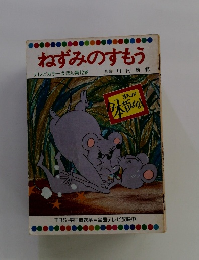 ねずみのすもう テレビカラーえほん第12巻