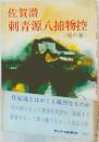 刺青源八捕物控　地の巻