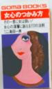 女心のつかみ方