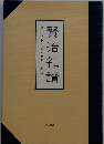 イーハトーブ・モダン画帖  賢治礼讃