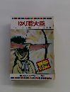 ゆり若大臣　テレビカラーえほん第39巻
