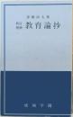 教育論抄
