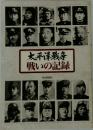 太平洋戦争 戦いの記録