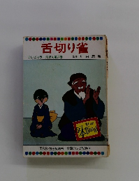 舌切り雀