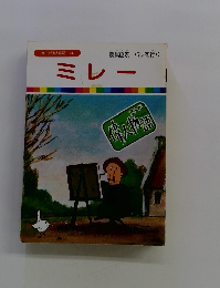 まんが偉人物語 34　ミレー