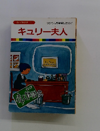 まんが偉人物語 4　ラジウムを発見したわ!　キュリー夫人