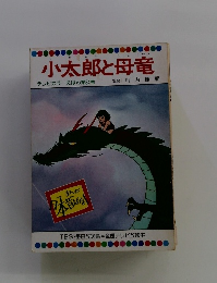 小太郎と母竜