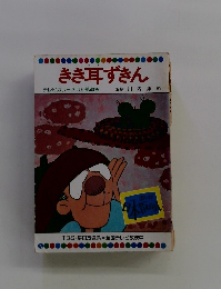 きき耳ずきん　テレビカラーえほん第40巻