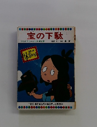 宝の下駄 テレビカラーえほん第30巻