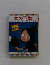 宝の下駄 テレビカラーえほん第30巻